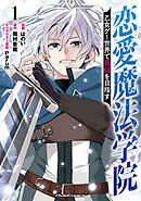 恋愛魔法学院　～乙女ゲー世界で最強を目指す～