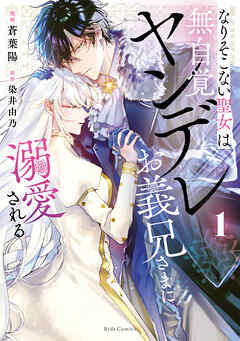 なりそこない聖女は無自覚ヤンデレお義兄さまに溺愛される 1【電子限定おまけ付き】