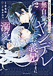 なりそこない聖女は無自覚ヤンデレお義兄さまに溺愛される 2【ブックライブ＆ブッコミ限定特典付き】