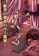 救世の勇者のヤリ部屋1