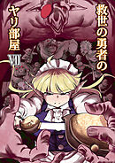 救世の勇者のヤリ部屋7