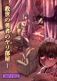 救世の勇者のヤリ部屋1 モザイク版