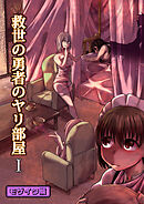 救世の勇者のヤリ部屋1 モザイク版