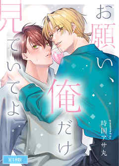 お願い、俺だけを見ていてよ R18版