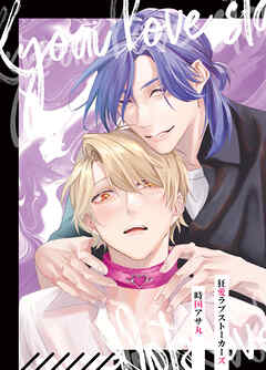 狂愛ラブストーカーズ