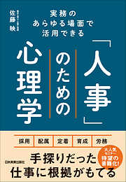 「人事」のための心理学　実務のあらゆる場面で活用できる