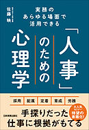「人事」のための心理学　実務のあらゆる場面で活用できる