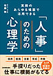 「人事」のための心理学　実務のあらゆる場面で活用できる
