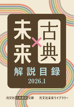 光文社古典新訳文庫×光文社未来ライブラリー　解説目録2026.1