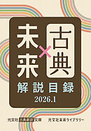 光文社古典新訳文庫×光文社未来ライブラリー　解説目録2026.1