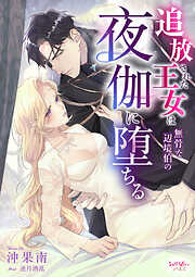 追放された王女は無骨な辺境伯の夜伽に堕ちる