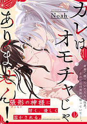 カレはオモチャじゃありません！【コミックス版】