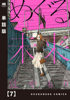 【期間限定　無料お試し版】めぐる未来【単話版】