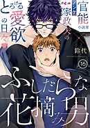 ふしだらな花摘み男 16