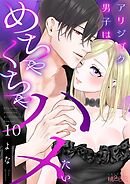 アリジゴク男子はめちゃくちゃハメたい 10