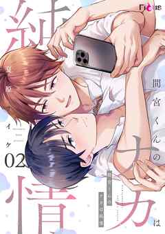 間宮くんのナカは純情 2