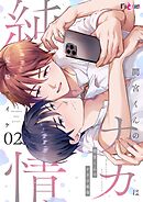 間宮くんのナカは純情 2