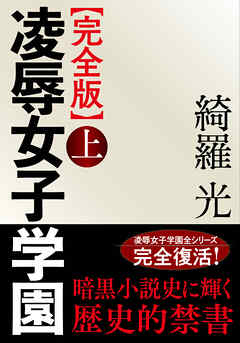 【完全版】凌辱女子学園　上