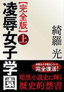 【完全版】凌辱女子学園　上