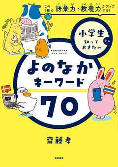 小学生から知っておきたい　よのなかキーワード７０　――この１冊で語彙力・教養力がアップする！