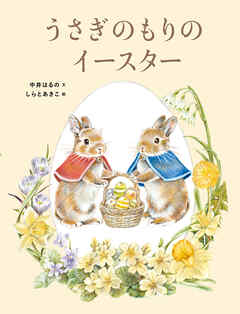 うさぎのもりのイースター