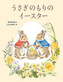 うさぎのもりのイースター