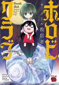 【期間限定　試し読み増量版】ホロビクラブ～クール教信者短編集～