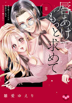 【期間限定　試し読み増量版】唇あけて、もっと求めて【単行本版】～彼の極上SEXが容赦なく私をとらえて離さない～2