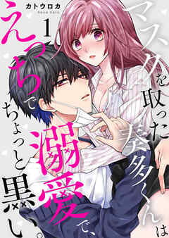 【期間限定　無料お試し版】マスクを取った奏多くんはえっちで溺愛で、ちょっと黒い。1