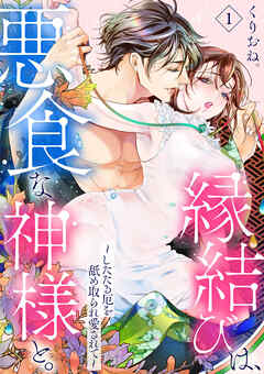 【期間限定　無料お試し版】縁結びは、悪食な神様と。～したたる厄を舐め取られ愛されて～1