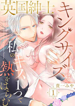 【期間限定　無料お試し版】英国紳士のキングサイズは私のキス１つで熱をはらむ1