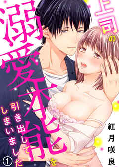 【期間限定　無料お試し版】上司の溺愛本能を引き出してしまいました1