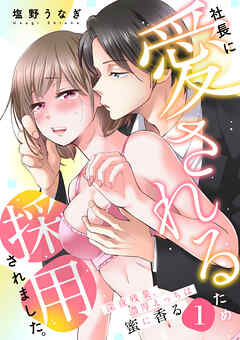 【期間限定　無料お試し版】社長に愛されるため採用されました。～深夜残業、濃厚えっちは蜜に香る～1