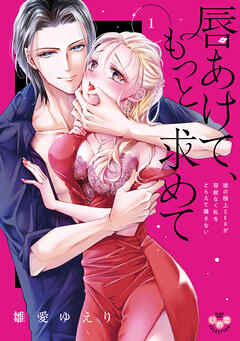 【期間限定　無料お試し版】唇あけて、もっと求めて【単行本版】～彼の極上SEXが容赦なく私をとらえて離さない～1