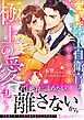【期間限定　試し読み増量版】愛が重い陸上自衛官は、初恋の彼女を極上の愛で包みたい