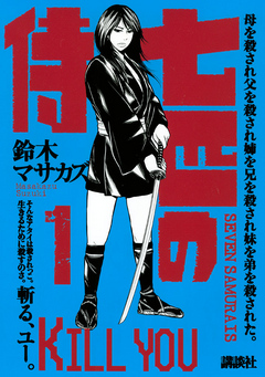 七匹の侍 １ 漫画 無料試し読みなら 電子書籍ストア ブックライブ