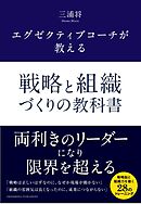 エグゼクティブコーチが教える 戦略と組織づくりの教科書