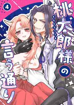 桃太郎様の言う通り【R-18版】 4