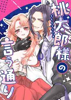 桃太郎様の言う通り【デジタル修正版】【合冊版】