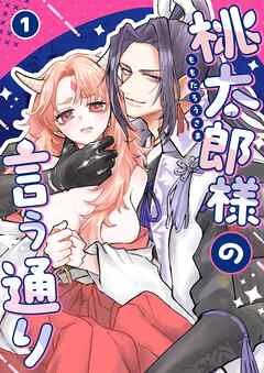 桃太郎様の言う通り【デジタル修正版】 1