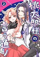 桃太郎様の言う通り【デジタル修正版】 2