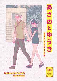 あさのとゆうき Vol.01 どえちえちデート編