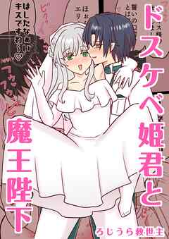 ドスケベ姫君と魔王陛下 1