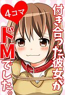 【４コマ】付き合った彼女がドMでした。 1話