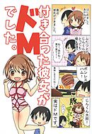 【４コマ】付き合った彼女がドMでした。 2話