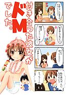 【４コマ】付き合った彼女がドMでした。 4話