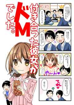 【４コマ】付き合った彼女がドMでした。 5話