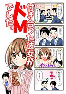 【４コマ】付き合った彼女がドMでした。 5話