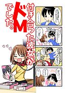 【４コマ】付き合った彼女がドMでした。 6話
