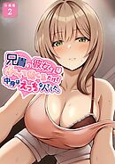 兄貴の彼女さんは優しくて癒し系だけど中身はえっちな人でした。【分冊版】 2話